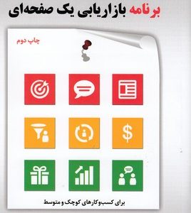 برنامه بازاریابی یک صفحه ای