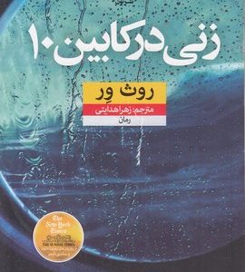 زنی در کابین 10