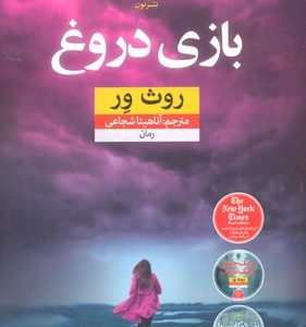 بازی دروغ