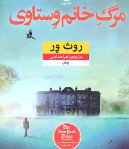 مرگ خانم وستاوی