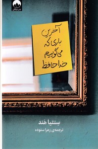 آخرین باری که می گوییم خداحافظ