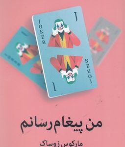 من پیغام رسانم