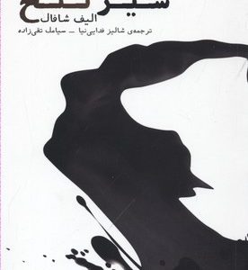 شیر تلخ