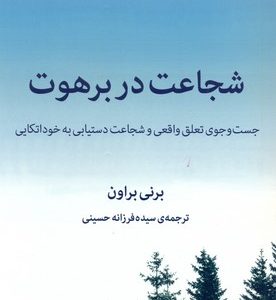 شجاعت در برهوت