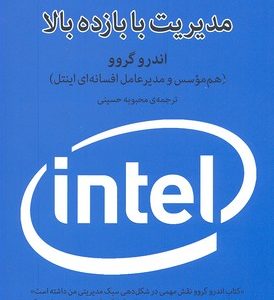 مدیریت با بازده بالا