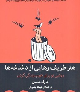 هنر ظریف رهایی از دغدغه ها