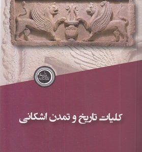 کلیات تاریخ و تمدن اشکانی