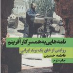 نامه هایی به همسر کارآفرینم