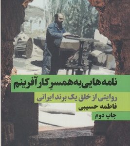 نامه هایی به همسر کارآفرینم