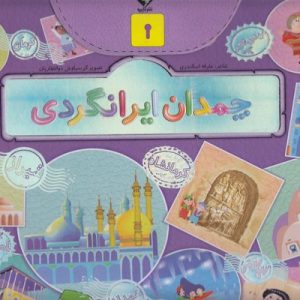 چمدان ایرانگردی