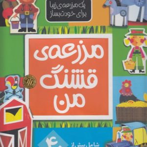 مزرعه قشنگ من