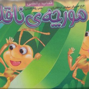 مورچه ناقلا