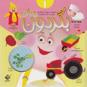 بگردو پیدا کن 1