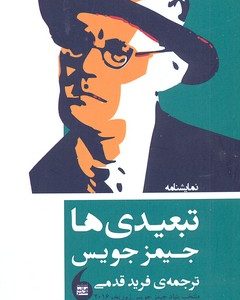 تبعیدی ها
