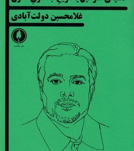 قضیه ی اسرائیل یاتاریخ تبه کاری مدرن