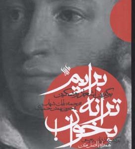 برایم ترانه بخوان