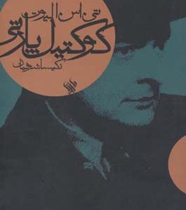 کوکتیل پارتی