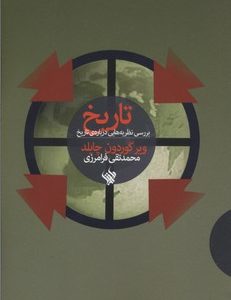 تاریخ بررسی نظریه هایی درباره تاریخ