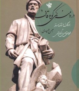 در دامنه های کوه قاف
