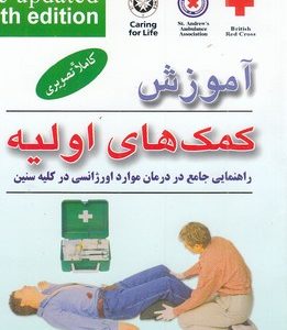آموزش کمکهای اولیه