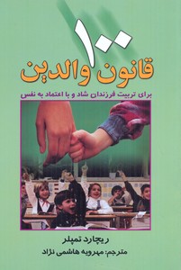 100قانون والدین