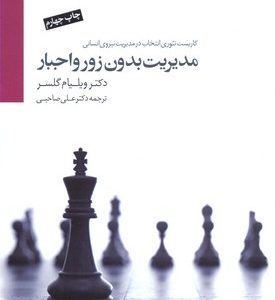 مدیریت بدون زور واجبار