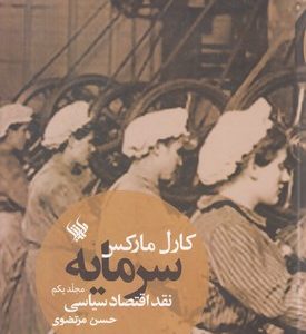 سرمایه 1 نقد اقتصاد سیاسی