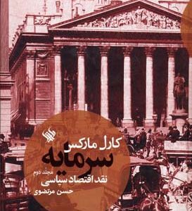 سرمایه 2-نقد اقتصاد سیاسی