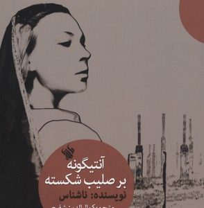 آنتیگونه بر صلیب شکسته