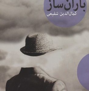 باران ساز