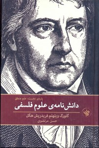 دانش نامه ی علوم فلسفی-منطق