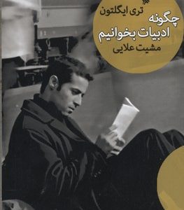 چگونه ادبیات بخوانیم