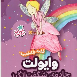 مدرسه پری ها وایولت