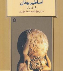 اساطیر یونان
