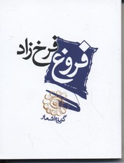 گزیده فروغ فرخزاد