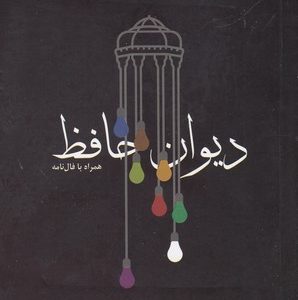 دیوان حافظ-همراه بافال نامه