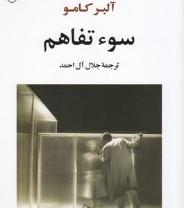 سوءتفاهم