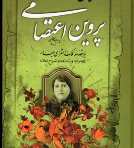 دیوان پروین