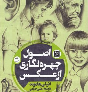 اصول چهره نگاری از عکس