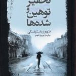 تحقیر و توهین شده ها