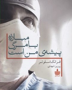 مبارزه با مرگ پیشه من است