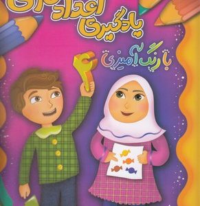 یادگیری اعداد فارسی بارنگ آمیزی