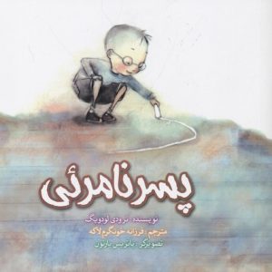 پسر نامرئی