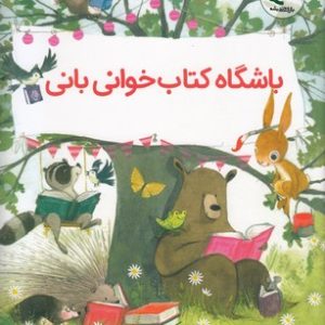 باشگاه کتاب خوانی بانی