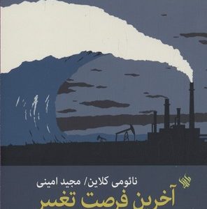 آخرین فرصت تغییر