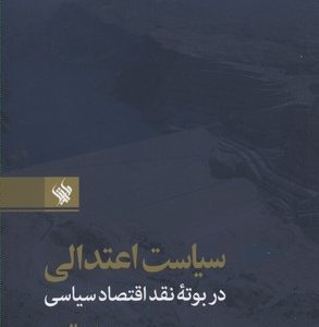 سیاست اعتدالی در بوته نقد اقتصاد سیاسی
