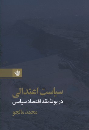 سیاست اعتدالی در بوته نقد اقتصاد سیاسی 1 سیاست اعتدالی در بوته نقد اقتصاد سیاسی