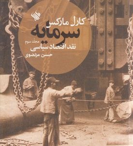 سرمایه3نقد اقتصاد سیاسی
