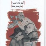 برلین الکساندر پلاتس