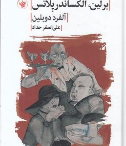 برلین الکساندر پلاتس